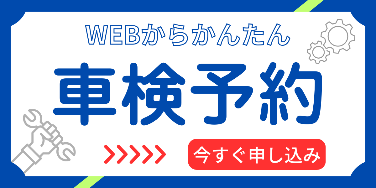 車検予約