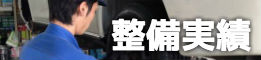 整備実績